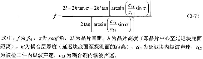 双晶探头聚焦公式.JPG